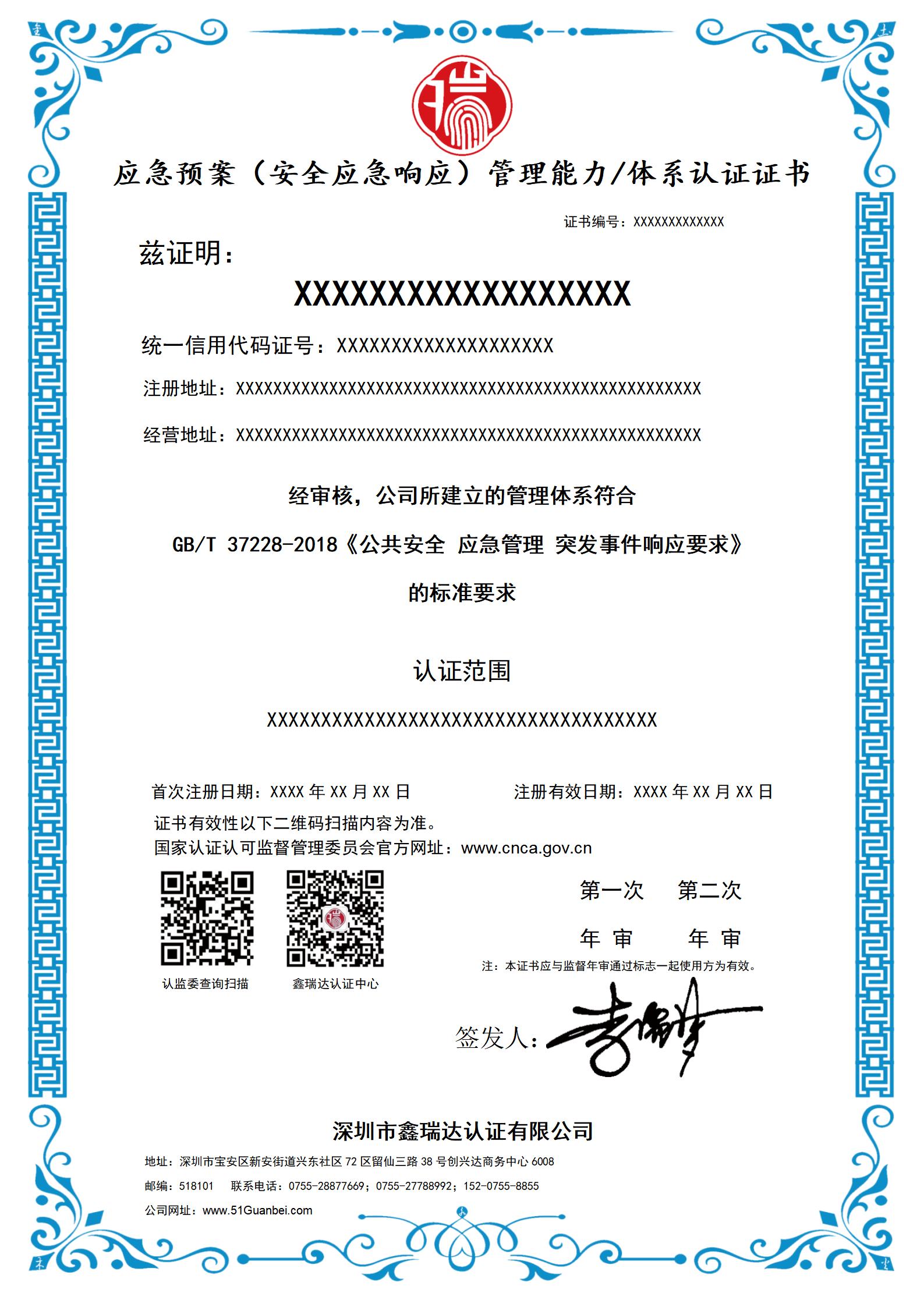 应急预案（安全应急响应）管理能力体系认证证书