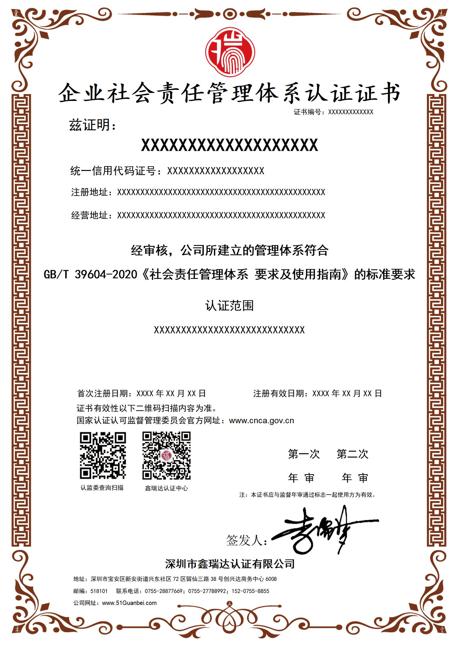 A022企业社会责任管理体系认证证书